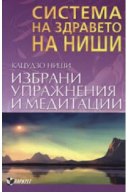 Система на здравето на Ниши: Избрани упражнения и медитации