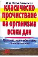 Класическо прочистване на организма всеки ден