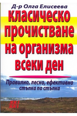 Класическо прочистване на организма всеки ден