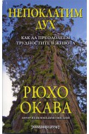 Непоклатим дух. Как да преодолеем трудностите в живота
