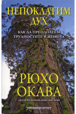 Непоклатим дух. Как да преодолеем трудностите в живота