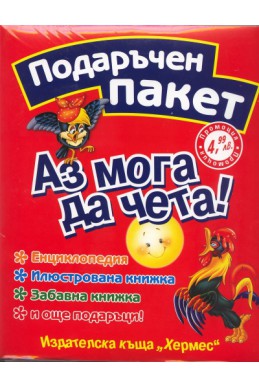 Аз мога да чета! Подаръчен пакет