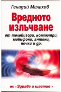 Вредното излъчване от телевизори, компютри, мобифони, антени, печки и др.