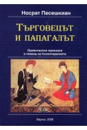 Търговецът и папагалът. Ориенталски приказки в помощ на психотерапията