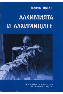 Алхимията и алхимиците