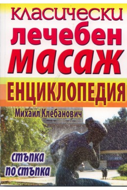 Класически лечебен масаж. Енциклопедия стъпка по стъпка