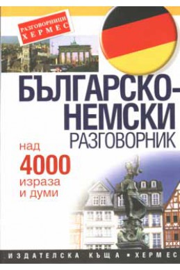 Българско-немски разговорник: Над 4000 израза и думи