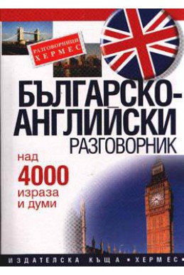 Българско-английски разговорник: Над 4000 израза и думи