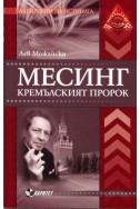 Месинг. Кремълският пророк