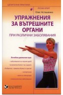 Упражнения за вътрешните органи при различни заболявания