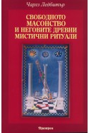 Свободното масонство и неговите древни мистични ритуали