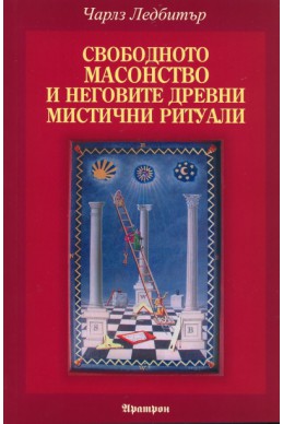 Свободното масонство и неговите древни мистични ритуали