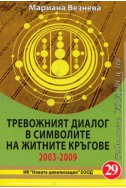 Тревожният диалог в символите на житните кръгове 2003-2009