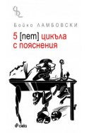 5 ( пет) цикъла с пояснения