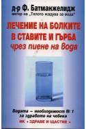 Лечение на болките в ставите и гърба чрез пиене на вода