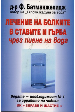 Лечение на болките в ставите и гърба чрез пиене на вода