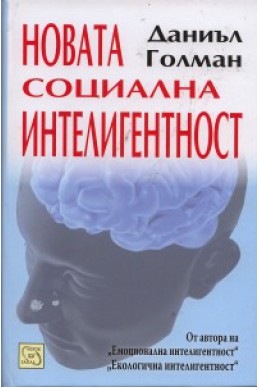 Новата социална интелигентност/твърда корица