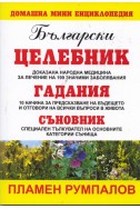 Български целебник. Гадания. Съновник / Домашна мини енциклопедия