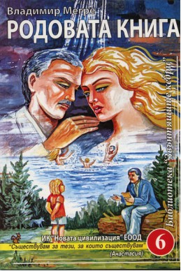 Звънтящите кедри на Русия Кн.6: Родовата книга