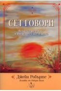 Сет говори. Вечната реалност и валидност на душата