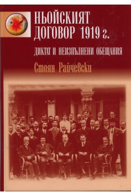 Ньойският договор 1919 г. Диктат и неизпълнени обещания