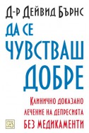 Да се чувстваш добре: Клинично доказано лечение на депресията без медикаменти