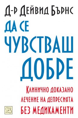 Да се чувстваш добре: Клинично доказано лечение на депресията без медикаменти