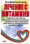 Лечение с витамини