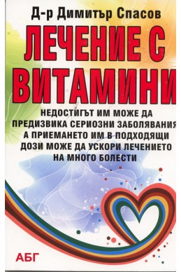 Лечение с витамини