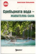 Сребърната вода - живителна сила