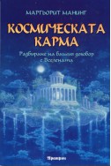 Космическата карма