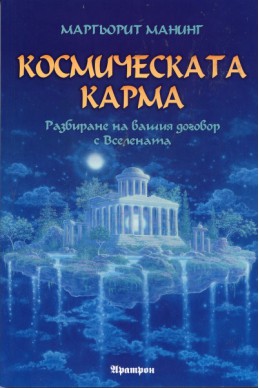 Космическата карма