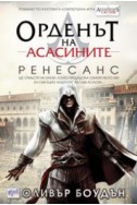 Орденът на асасините: Ренесанс