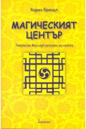 Магическият център. Творчески Фън шуй ритуали на силата