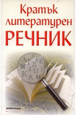 Кратък литературен речник