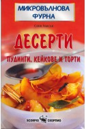 Микровълнова кухня: Десерти - пудинги, кейкове и торти