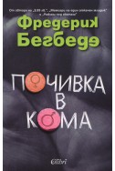 Почивка в кома