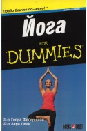 Йога for Dummies