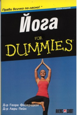 Йога for Dummies
