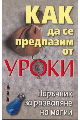 Как да се предпазим от уроки. Наръчник за разваляне на магии