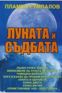 Луната и съдбата