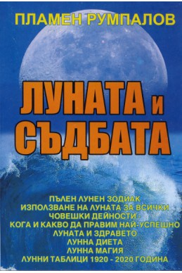 Луната и съдбата