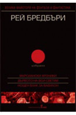 Рей Бредбъри. Избрано Т.2/Марсиански хроники, Дървото на Вси Светии, Нощен влак за Вавилон