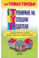 Трениране на успешни родители