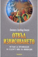 Отвъд извисяването: Методи за преминаване на седемте нива на инициация