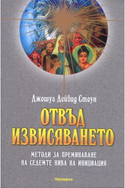 Отвъд извисяването: Методи за преминаване на седемте нива на инициация