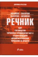 Английско-български/ Българско-английски речник: Одит, счетоводство, европейска терминология Ч.II