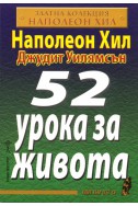 52 урока за живота