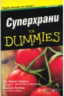 Суперхрани for Dummies