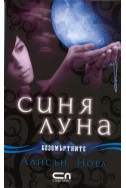 Синя луна Кн.2 от Безсмъртните